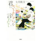 君にさよならを言わない(1) 宝島社文庫/七月隆文(著者)