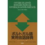 ポルトガル語実用会話辞典/ジャパン・ブラジル・コミュニケーション(編者)　