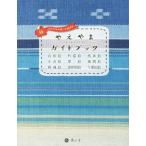 ショッピング端っこ やえやまガイドブック おきなわの端っこを旅する/旅行・レジャー・スポーツ