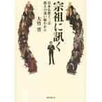 宗祖に訊く 日本仏教十三宗・教えの違い総わかり/大竹晋(著者)