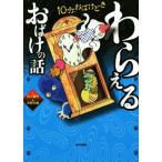 わらえるおばけの話 １０分、おばけどき／村上健司(著者),天野行雄(その他)