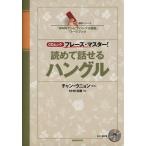 読めて話せるハングル CDムック フレーズ・マスター！ 語学シリーズ「NHKテレビでハングル講座」ワー　