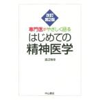 専門医がやさしく語るはじめての精神医学　改訂第２版／渡辺雅幸(著者)