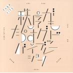 秩序がもたらすグッドバイブレーション/fugacity