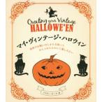  мой * Vintage * Halloween ... праздник. только ..... стильно .... хочется развлечься / marion * paul (pole) ( автор 