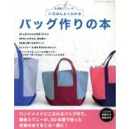 いちばんよくわかるバッグ作りの本 レディブティックシリーズ/鎌倉スワニー(著者)