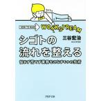 シゴトの流れを整える 悩まず慌てず業務をこなす4つの技術 PHP文庫/三谷宏治(著者)