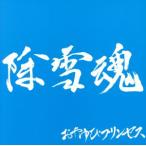  снегоочиститель душа ( Hokuriku . индустрия . такой же комплект . запись )/.... Princess 