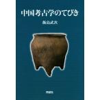 中国考古学のてびき/飯島武次(著者)