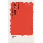 在宅介護 「自分で選ぶ」視点から 岩波新書/結城康博(著者)