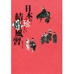  японский необычный брак привычки / страна документ . line .( сборник человек )