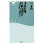 日米開戦陸軍の勝算 「秋丸機関」の最終報告書 祥伝社新書429/林千勝(著者)