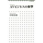 AV бизнес. удар Shogakukan Inc. новая книга / Nakamura ..( автор )