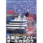 The 客船 超弩級ボディのすべてを徹底解析！ スペックがひと目でわかる！大型カーフェリーオールカタログ 別　