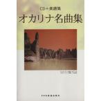  окарина шедевр сборник CD+ музыкальное сопровождение сборник / маленький . дорога .