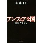 アンフェアな国 刑事　雪平夏見／秦建日子(著者)