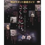  столица. Sakura путешествие хлопчатник .. руководство делать Sakura .. старый столица .. Mucc .. серии / путешествие * отдых * спорт 