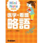 Mini Note 医学・看護略語 改訂第2版 5000語収録/月刊ナーシング編集室(編者)