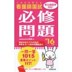 これだけ覚える看護師国試必修問題(’16年版)/医教(著者)　