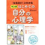 「なるほど！」とわかる　マンガはじめての自分の心理学／ゆうきゆう(著者)