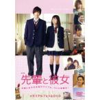 映画「先輩と彼女」メモリアルフォト&DVD/(メイキング)　