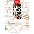 マンガでよく分かる親の家の片づけ/鳥居志帆(著者),阿部絢子　