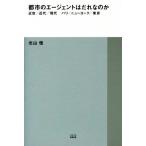 都市のエージェントはだれなのか 近世／近代／現代　パリ／ニューヨーク／東京 ＴＯＴＯ建築叢書／北山恒(著者)