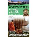 ビジュアルではじめてわかる宗教/フィリップ・ウィルキンソン(著者),島田浩巳　