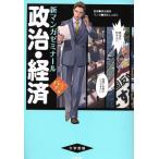 大学受験 政治・経済 パワーアップ版 新マンガゼミナール/清水雅博,兎谷しぇぱこ