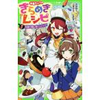 学園シェフのきらめき