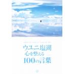 ウユニ塩湖 心を整える100の言葉/TABIPPO(編者)