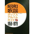  Showa песня поп-музыка альбом гид 1959-1979/ лошадь .. изначальный .