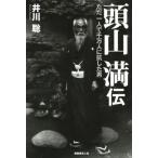 頭山満伝 ただ一人で千万人に抗した男/井川聡(著者)