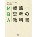 ＭＢＡ戦略思考の教科書／安部徹也(著者)