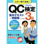 この一冊で合格！ＱＣ検定３級集中テキスト＆問題集／鈴木秀男(著者)