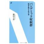 パンデミック症候群 国境を越える処方箋 エネルギーフォーラム新書/勝田吉彰(著者)