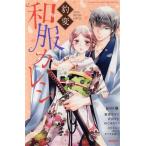 豹変 和服カレシ Sgirl C/田中琳(著者),紫賀サヲリ(著者),めぐみけい(著者),