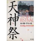 天神祭 TENJIN FESTIVAL 水の都・千年の祭り/米山俊直,河内厚郎　