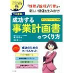 プロ直伝！成功する事業計画書のつくり方 「情熱」「論理」「行動」で新しい価値を生み出せ！ ダウンロードサービス付き
