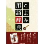 こよみ用語辞典/神宮館編集部　