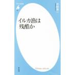 イルカ漁は残酷か 平凡社新書785/伴野準一(著者)　