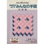 o.. для все. рука рассказ разговор . иллюстрации версия с .. поэтому ./ Iizuka тысяч плата .( автор ), все Япония .