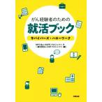 がん経験者のための就活ブック サバイバーズ・ハローワーク/NPO法人HOPEプロジェクト(編者),一　