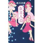 女主人公 FUTABA NOVELS/赤川次郎(著者)