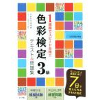 色彩検定3級 テキスト&問題集 1週間でスピード合格!!/カラボ色大学(著者)