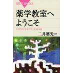 薬学教室へようこそ いのちを守るクスリを知る旅 ブルーバックス/二井将光(著者)