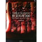 TABLE OGINO. овощи кулинария 200 материалы из departure . делать, эволюция . продолжать Delica tesen/....( автор )