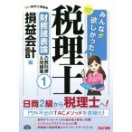 みんなが欲しかった！税理士　財務諸表論の教科書＆問題集　２０１６年度版(１) 損益会計編／ＴＡＣ税理士講座(編者)