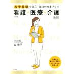 大学受験 小論文・面接の時事ネタ本 看護・医療・介護系編 三訂版/森崇子(著者)
