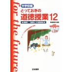 とっておきの道徳授業 中学校編(12) 現場発！「道徳科」30授業実践 キーワードは新学習指導要領の言葉　